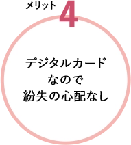 デジタルカードなので紛失の心配なし