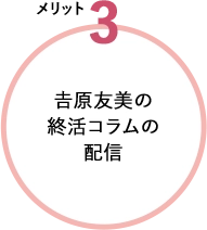 𠮷原友美の終活コラムの配信