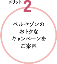 ベルセゾンのおトクなキャンペーンをご案内