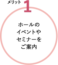 ホールのイベントやセミナーをご案内