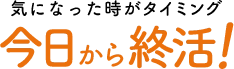 今日から終活！気になった時がタイミング