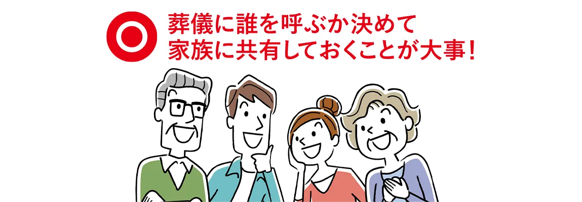 葬儀に誰を呼ぶか決めて家族に共有しておくことが大事！