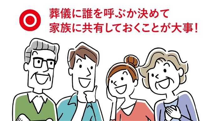 葬儀に誰を呼ぶか決めて家族に共有しておくことが大事！