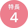 特徴4