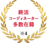 終活コーディネーター多数在籍