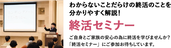 わからないことだらけの終活のことを分かりやすく解説！終活セミナー