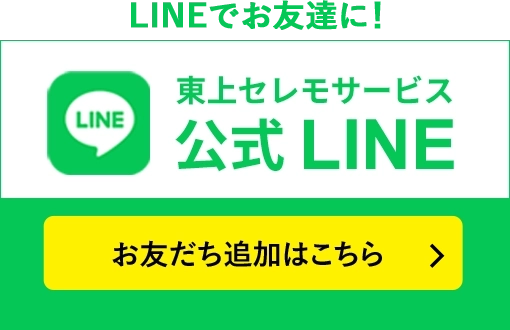 東上セレモサービス 公式LINE