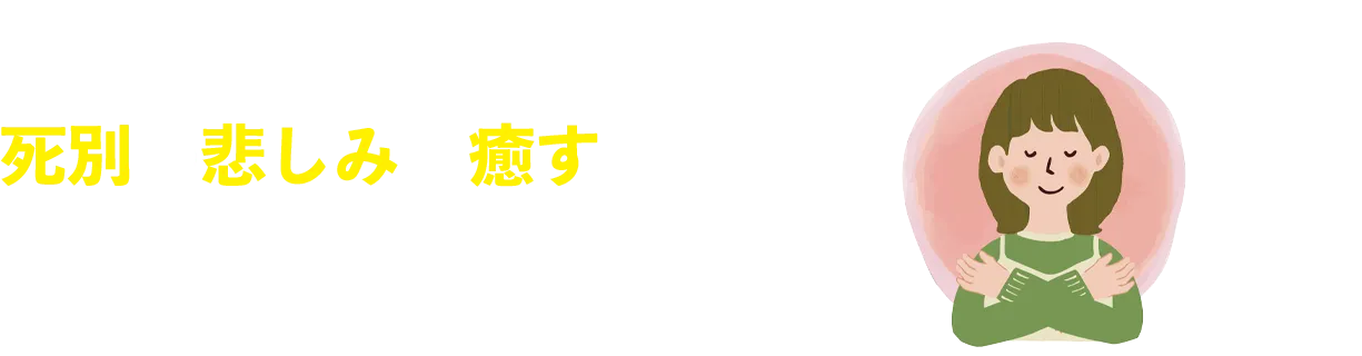 死別の悲しみを癒やす