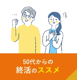 50代からの終活