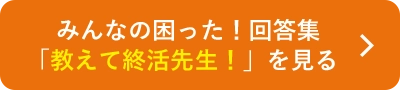 みんなの困った！回答集「教えて終活先生！」を見る