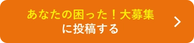 あなたの困った！大募集