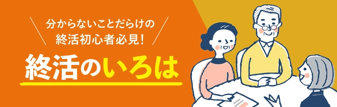 分からないことだらけの終活初心者必見! 終活のいろは