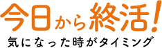 今日から終活！気になった時がタイミング