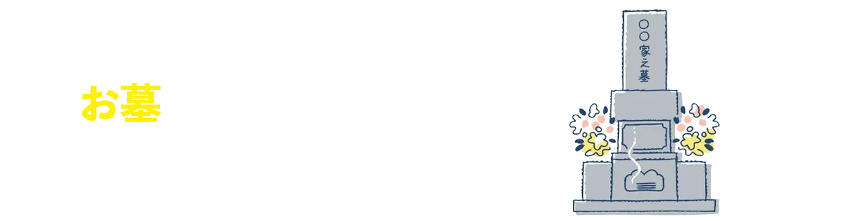 もうお墓はいらない？