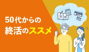 50代からの終活のススメ