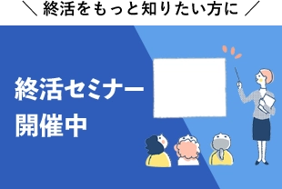 終活をもっと知りたい方に。終活セミナー開催中