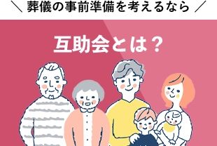 葬儀の事前準備を考えるなら。互助会とは？