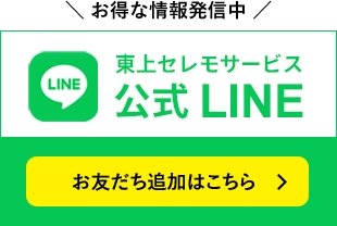 お得な情報発信中。東上セレモサービス 公式LINE