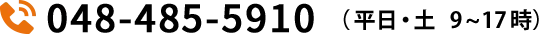 048-471-2711（9:00～17:30 日曜定休）