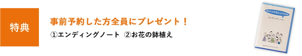 事前予約した方全員にプレゼント！