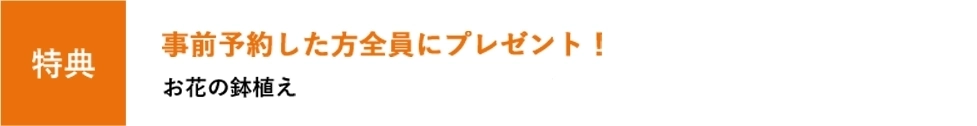 事前予約した方全員にプレゼント！