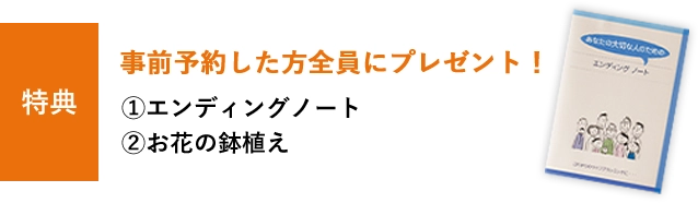 事前予約した方全員にプレゼント！