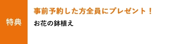 事前予約した方全員にプレゼント！