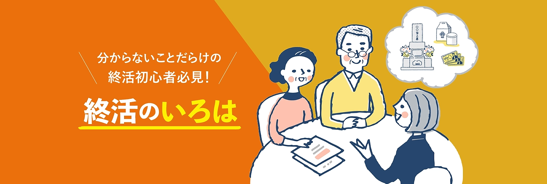 分からないことだらけの終活初心者必見！終活のいろは