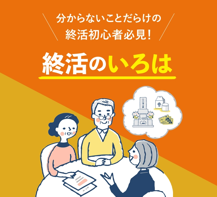 分からないことだらけの終活初心者必見！終活のいろは